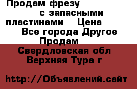 Продам фрезу mitsubishi r10  с запасными пластинами  › Цена ­ 63 000 - Все города Другое » Продам   . Свердловская обл.,Верхняя Тура г.
